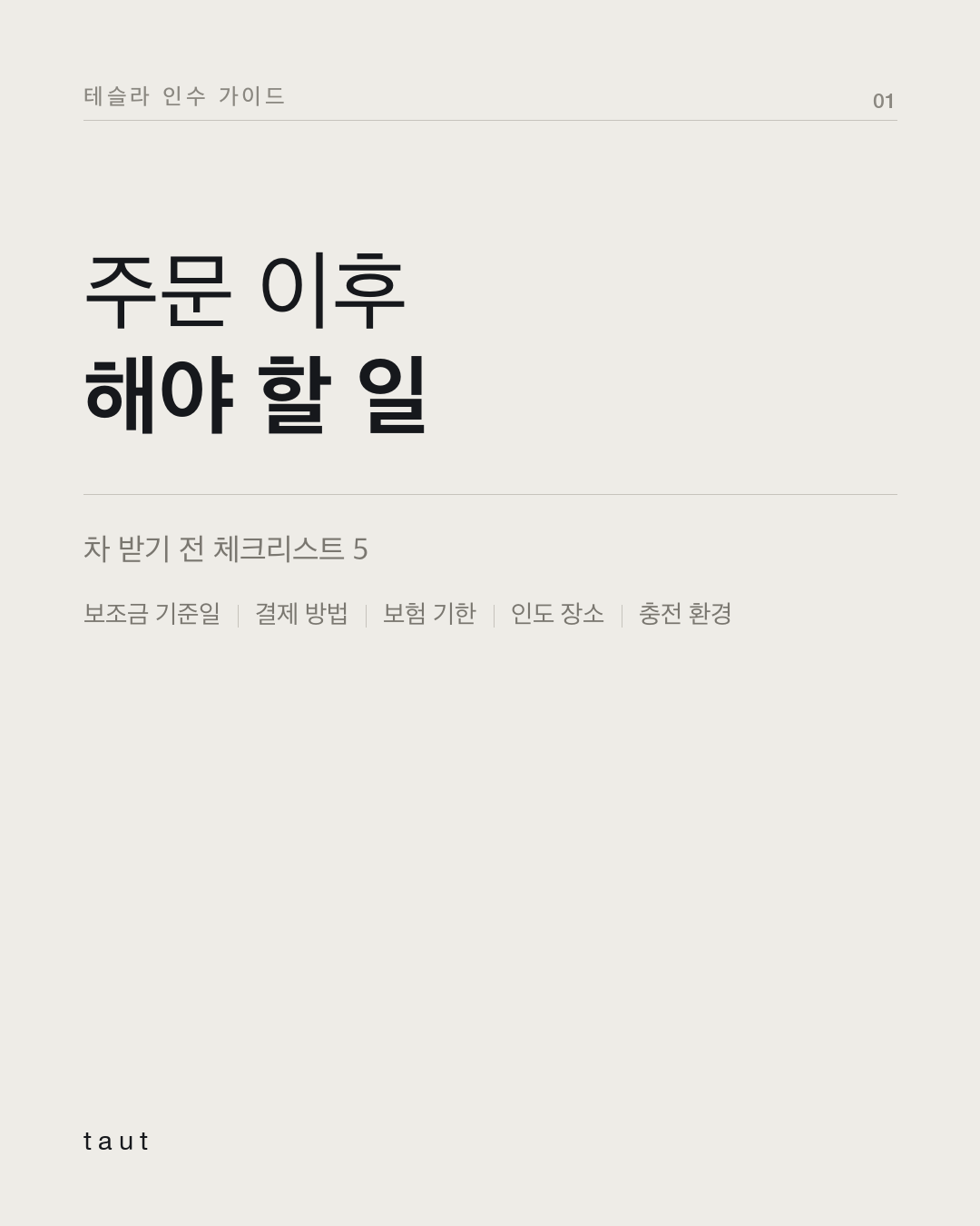 주문 이후 해야 할 일 1번째 카드