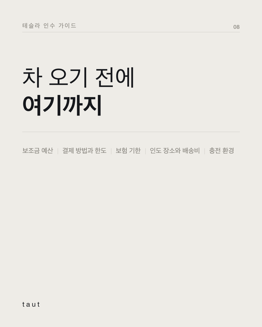 주문 이후 해야 할 일 8번째 카드