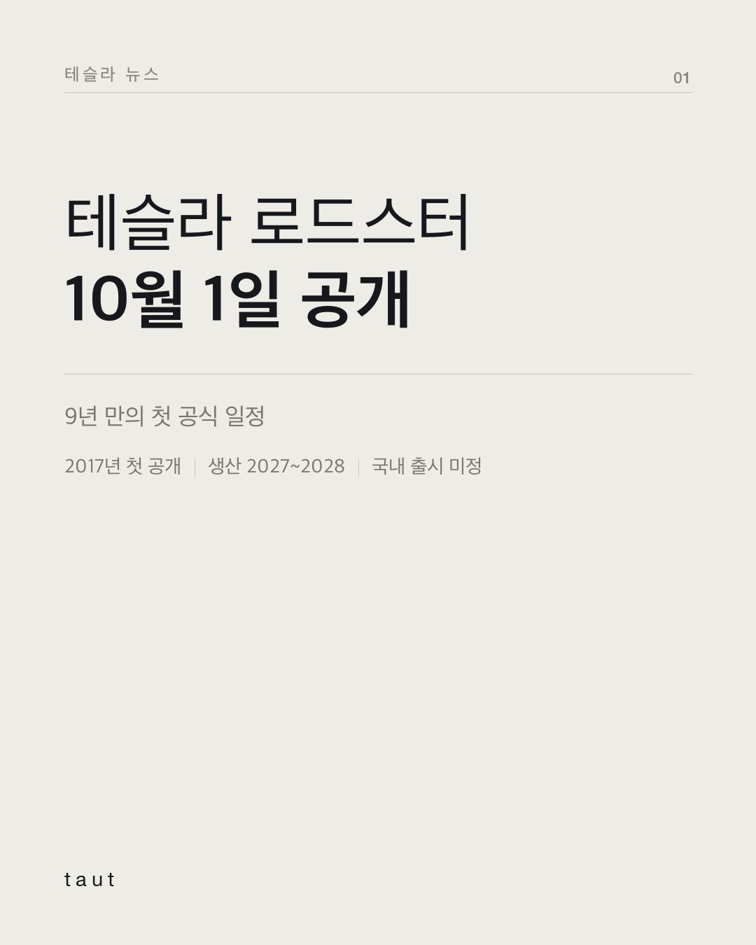 테슬라 로드스터, 10월 1일 공개 1번째 카드