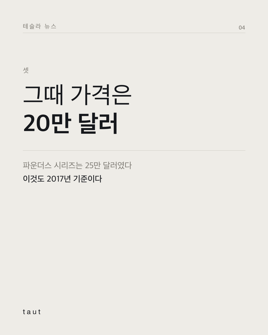테슬라 로드스터, 10월 1일 공개 4번째 카드
