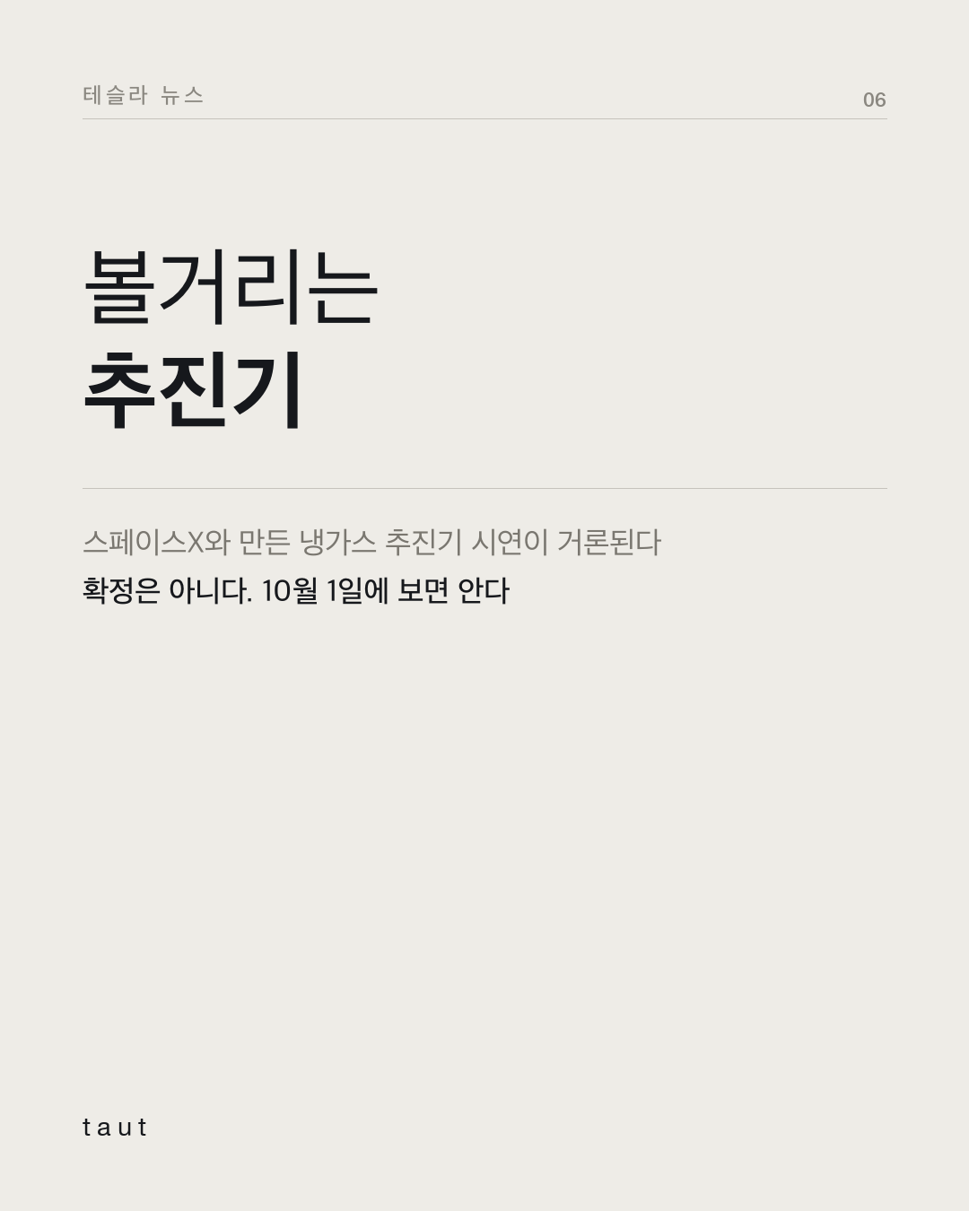 테슬라 로드스터, 10월 1일 공개 6번째 카드