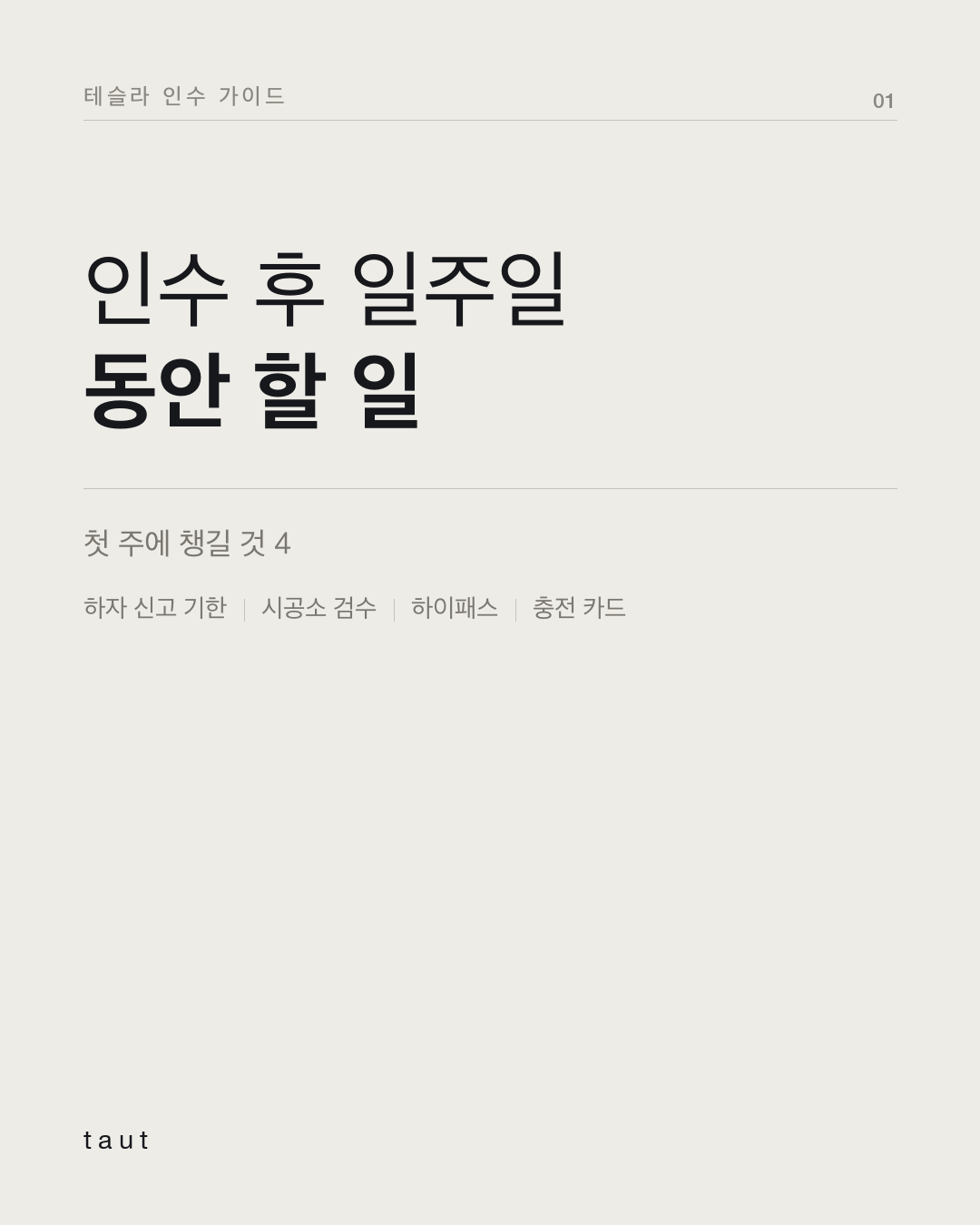 인수 후 일주일 동안 할 일 1번째 카드