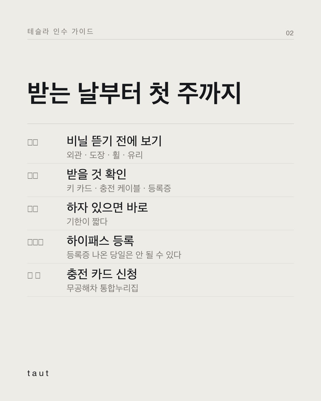 인수 후 일주일 동안 할 일 2번째 카드