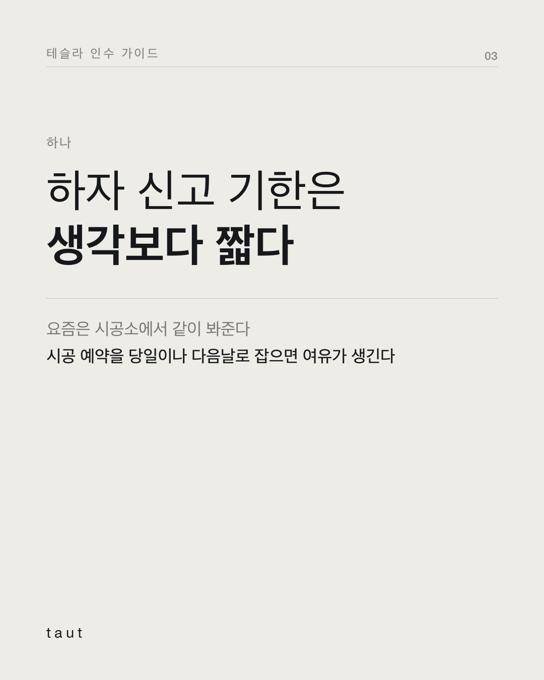 인수 후 일주일 동안 할 일 3번째 카드