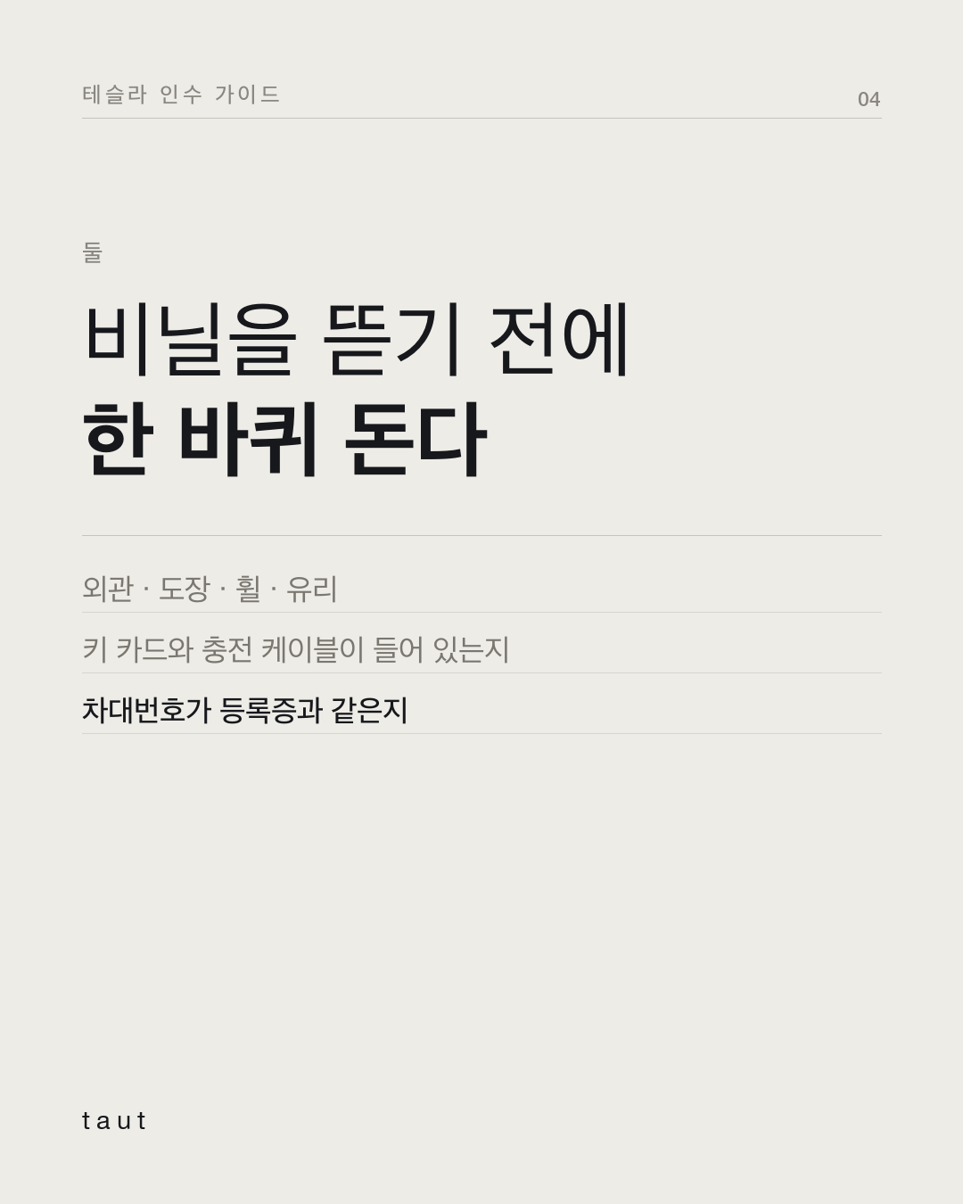 인수 후 일주일 동안 할 일 4번째 카드