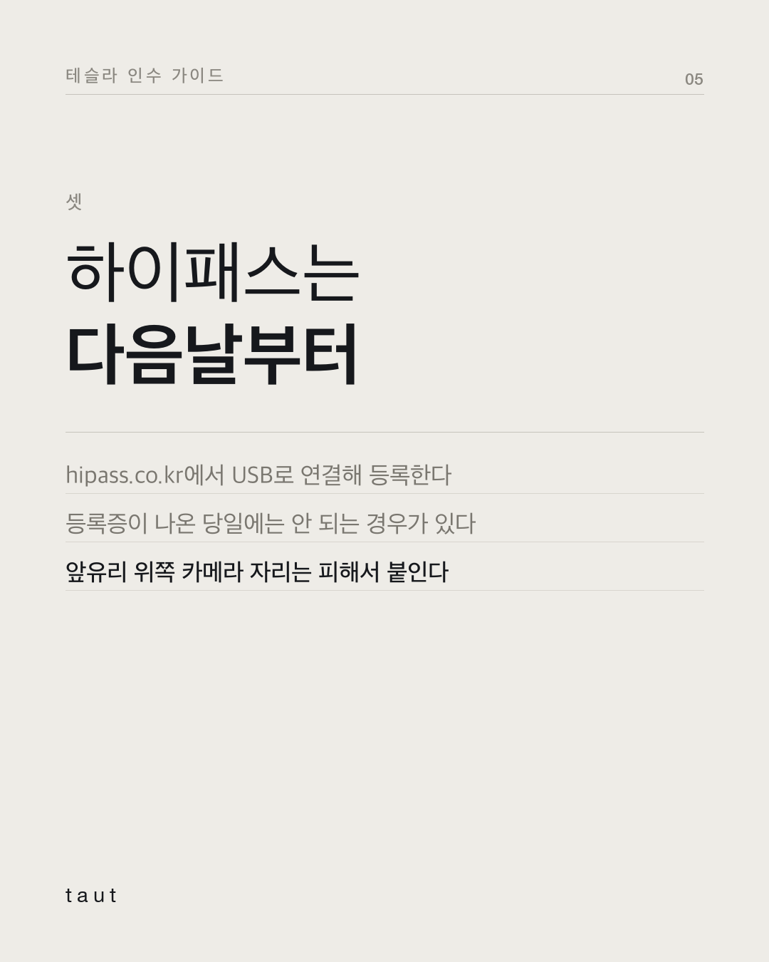 인수 후 일주일 동안 할 일 5번째 카드