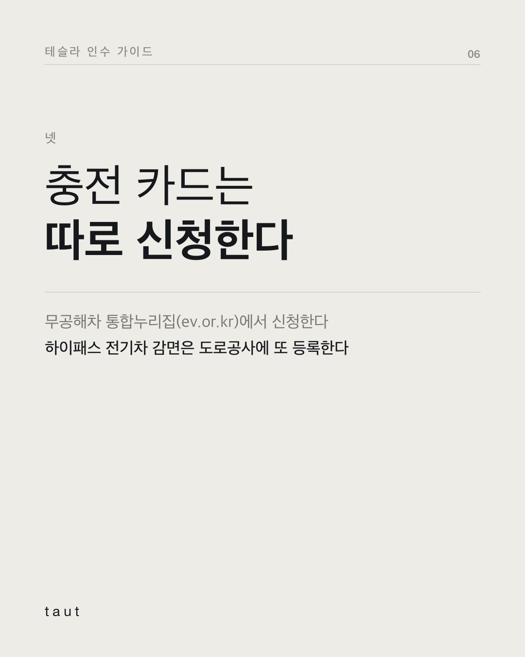 인수 후 일주일 동안 할 일 6번째 카드