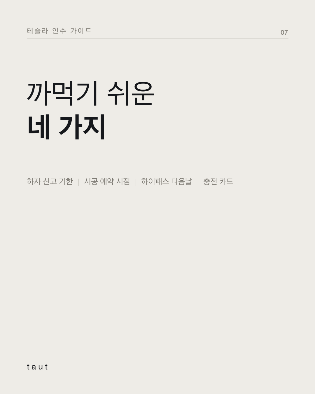 인수 후 일주일 동안 할 일 7번째 카드