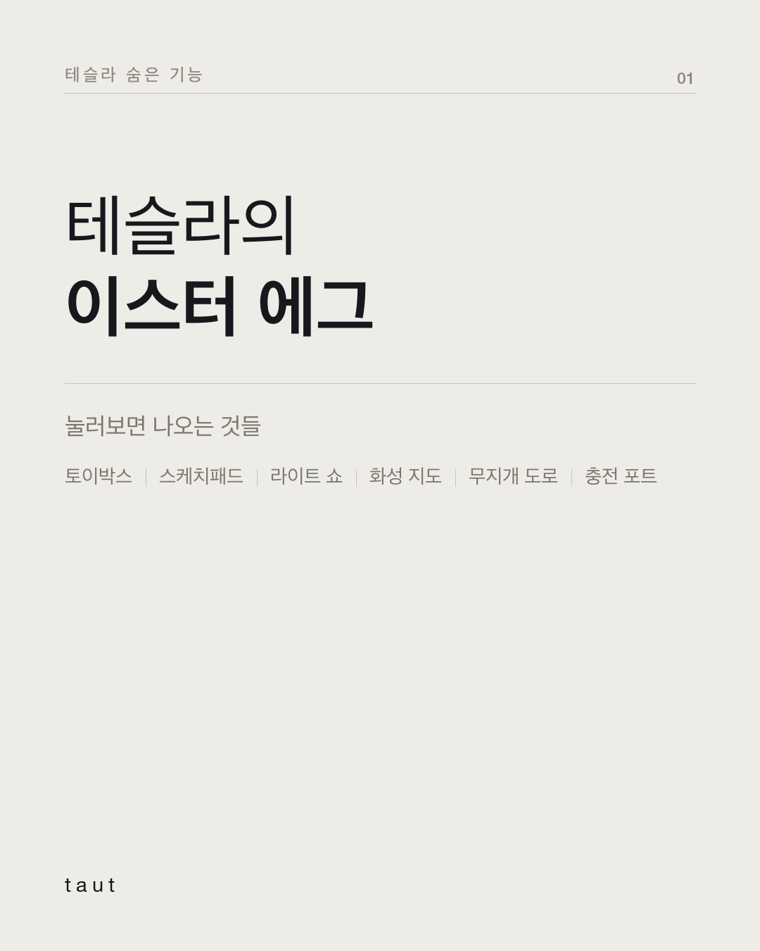 테슬라의 이스터 에그 1번째 카드