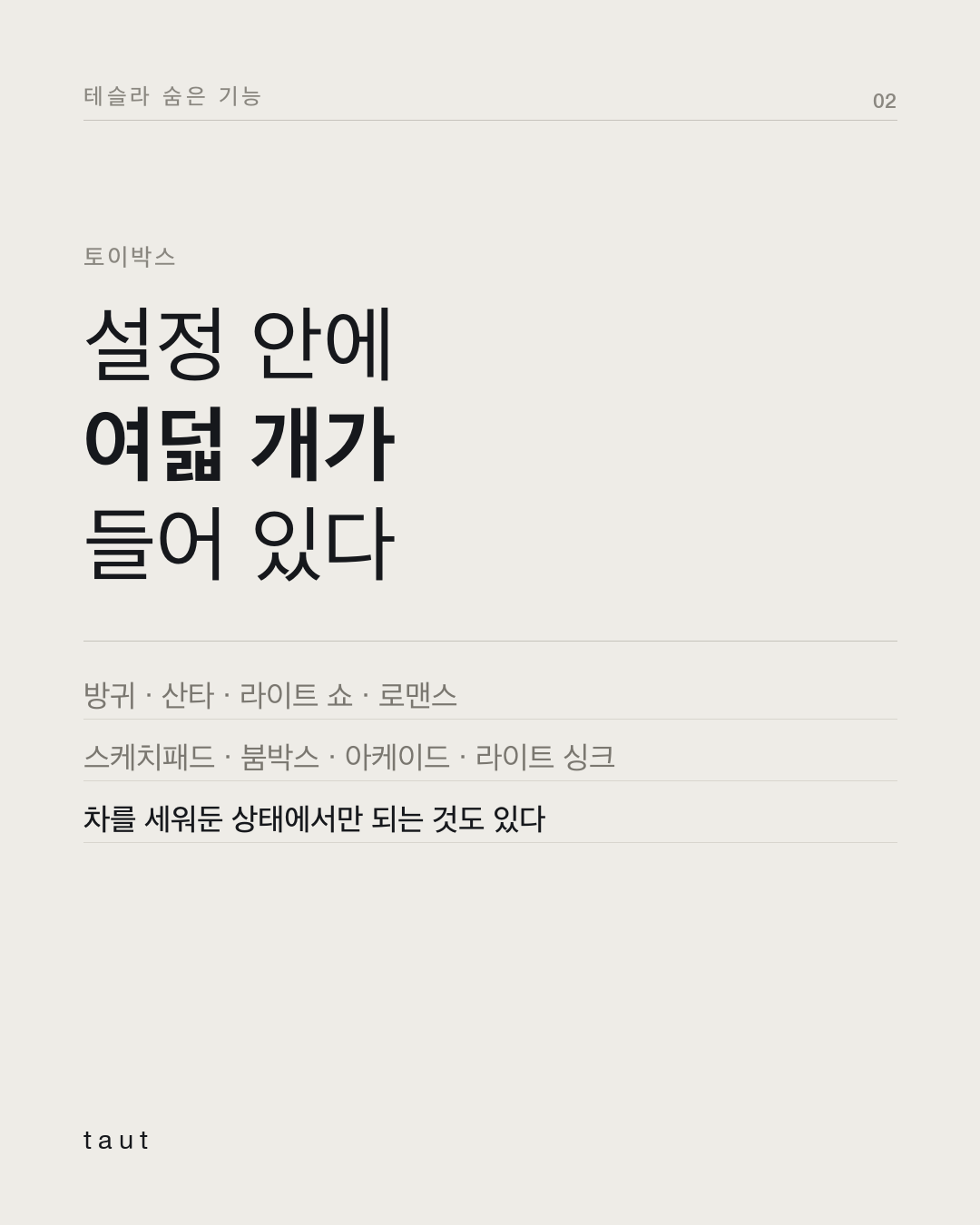 테슬라의 이스터 에그 2번째 카드