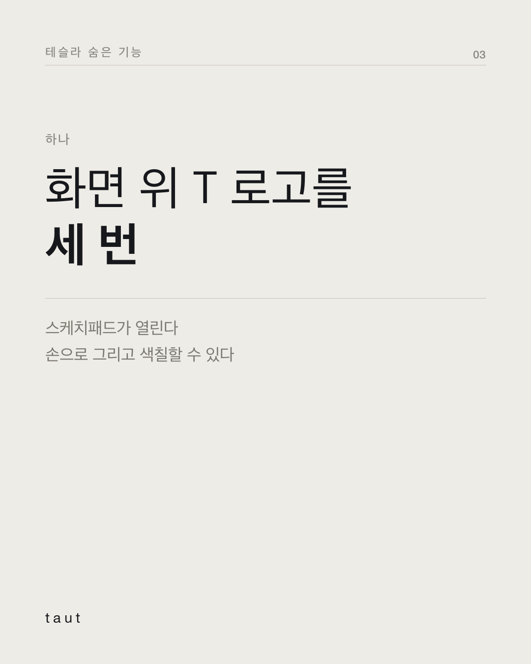 테슬라의 이스터 에그 3번째 카드
