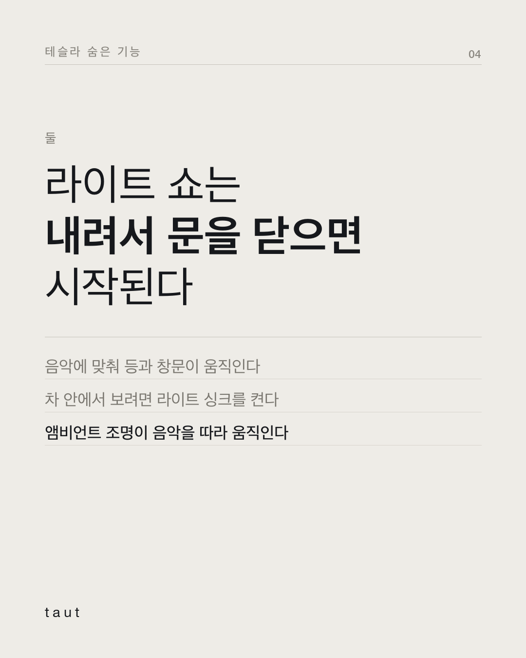 테슬라의 이스터 에그 4번째 카드