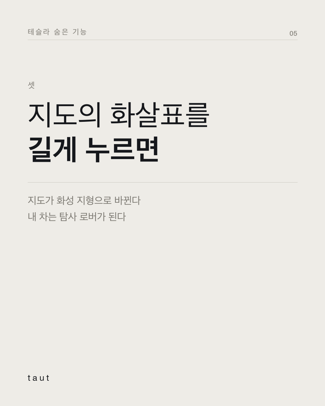 테슬라의 이스터 에그 5번째 카드
