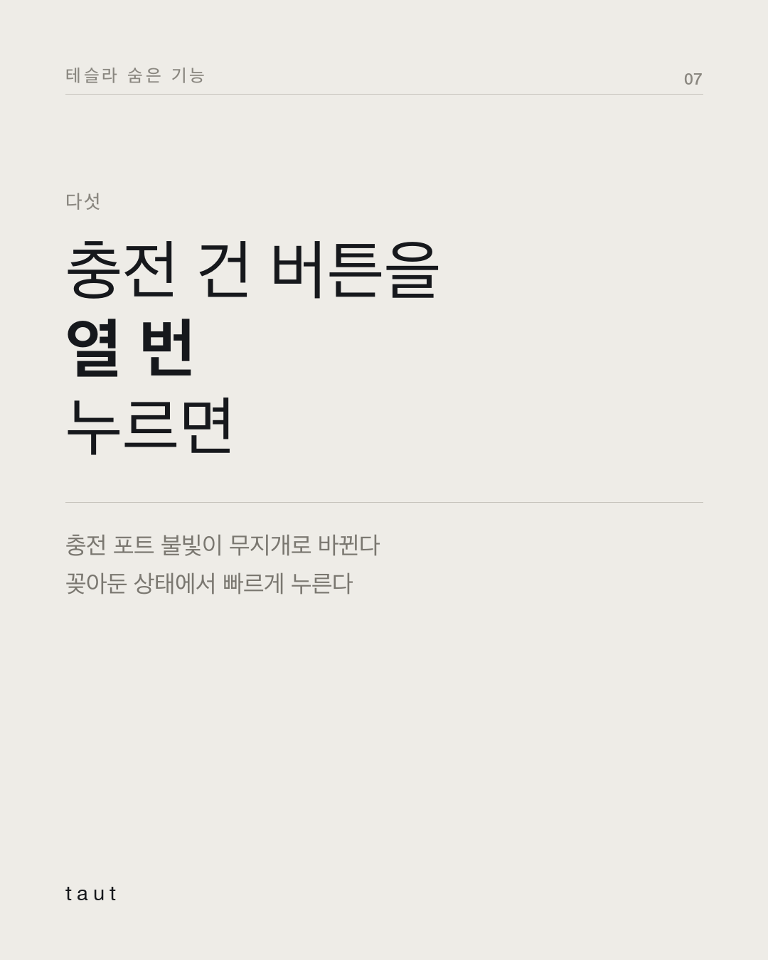 테슬라의 이스터 에그 7번째 카드
