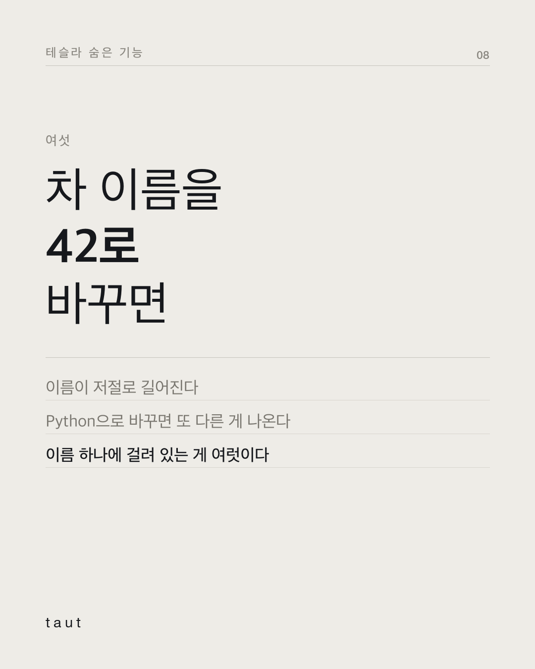 테슬라의 이스터 에그 8번째 카드