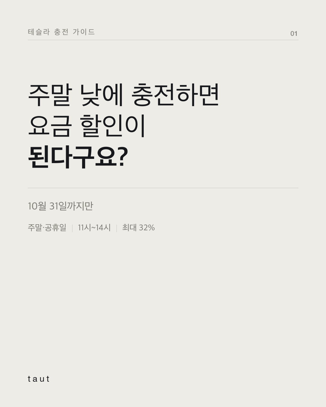 주말 낮에 충전하면 요금 할인이 된다구요? 1번째 카드
