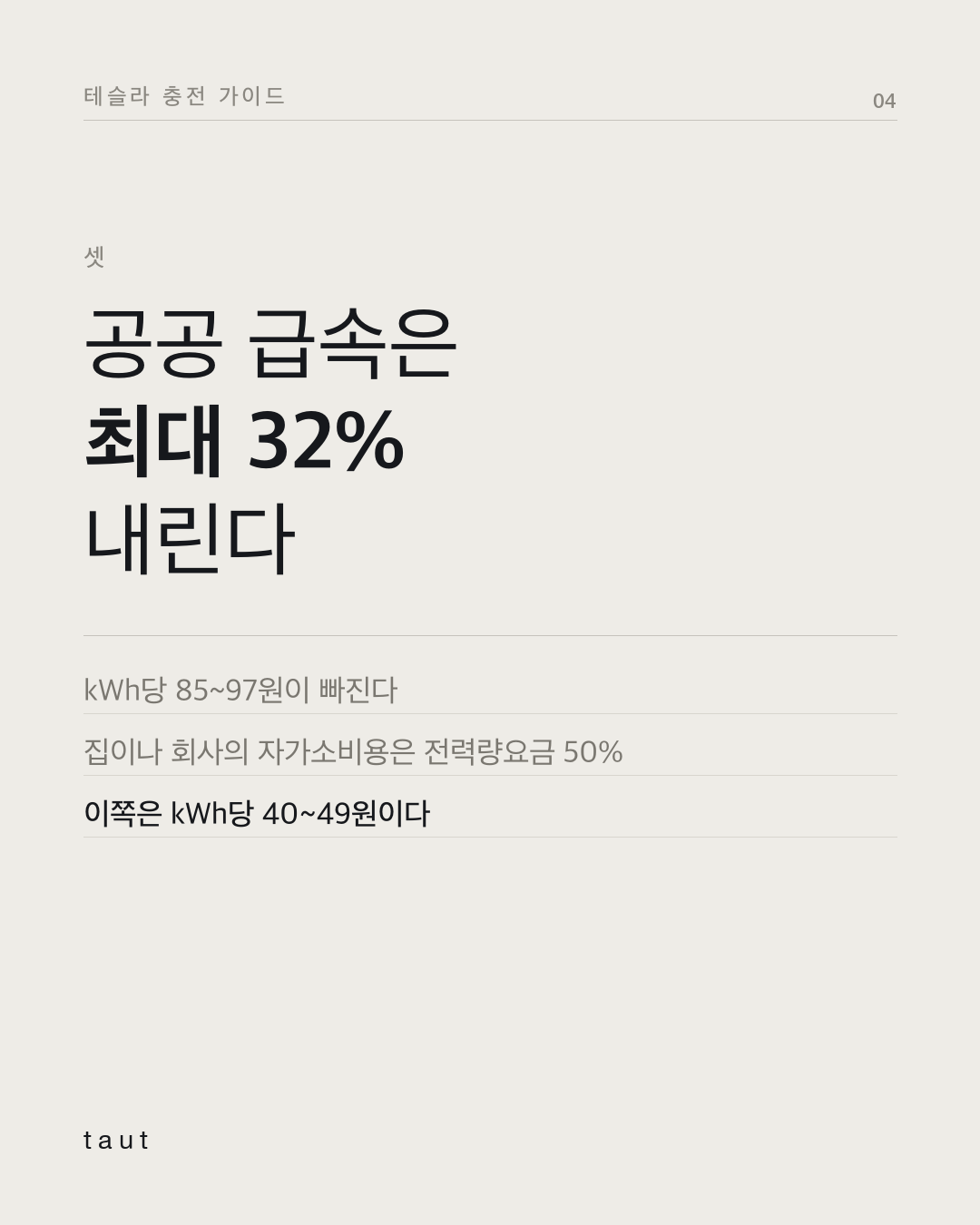 주말 낮에 충전하면 요금 할인이 된다구요? 4번째 카드