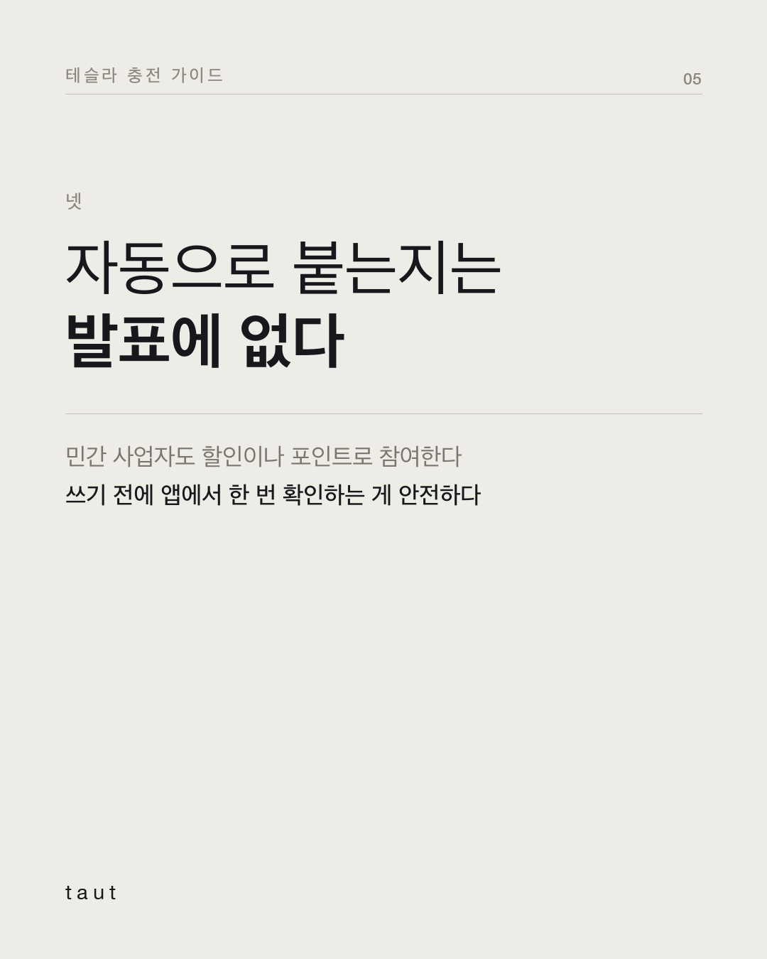 주말 낮에 충전하면 요금 할인이 된다구요? 5번째 카드