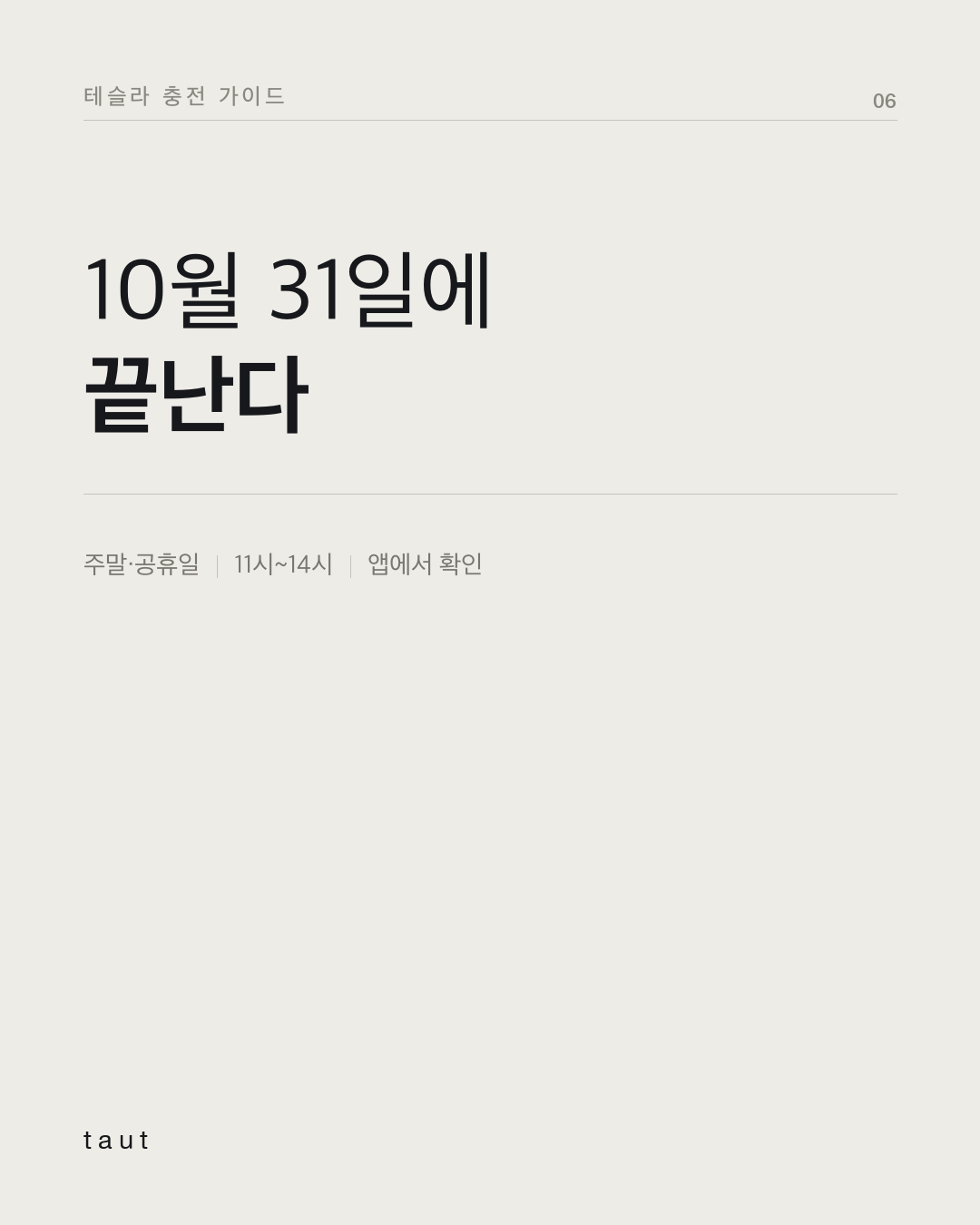 주말 낮에 충전하면 요금 할인이 된다구요? 6번째 카드