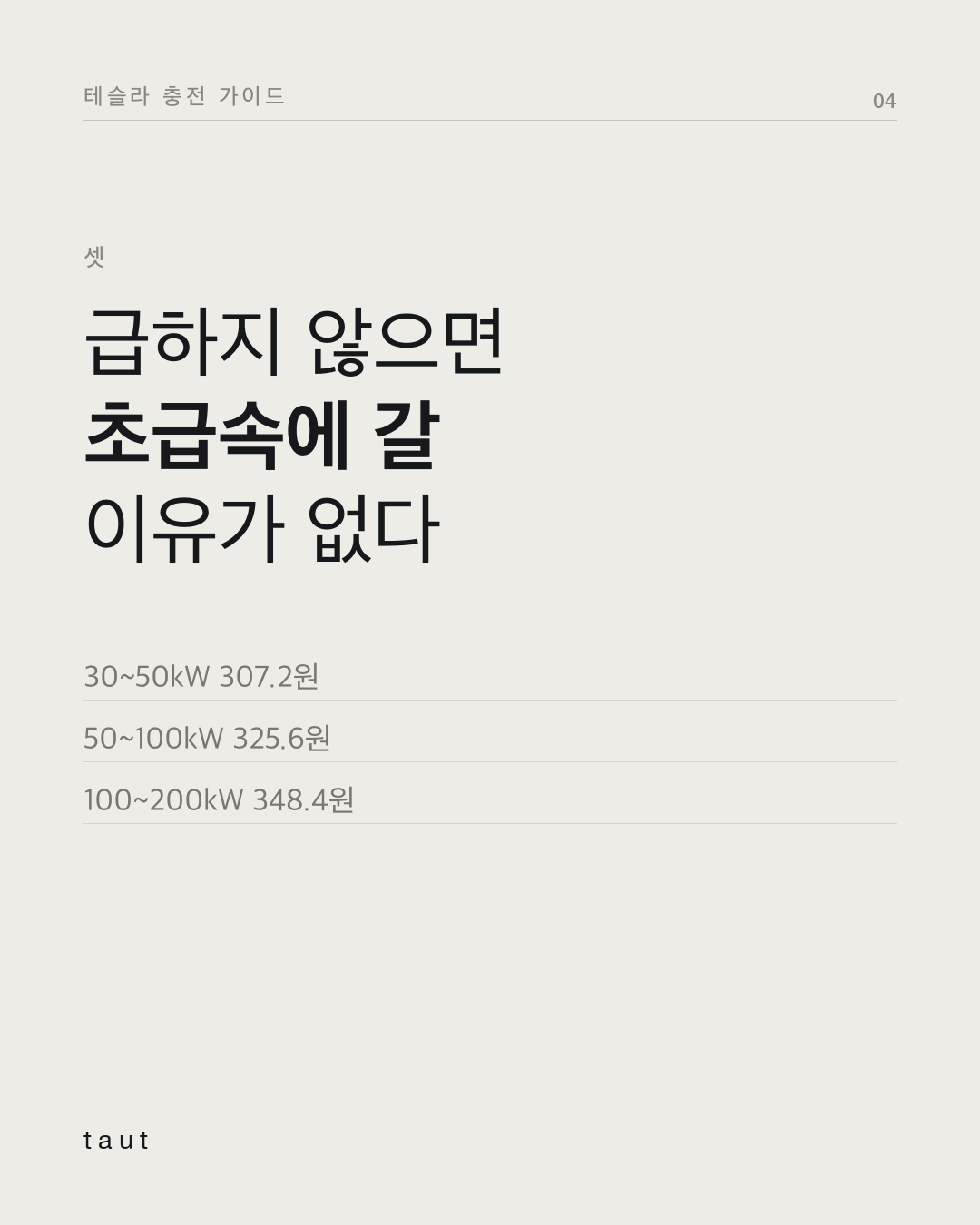 충전 요금은 왜 갈 때마다 다를까? 4번째 카드