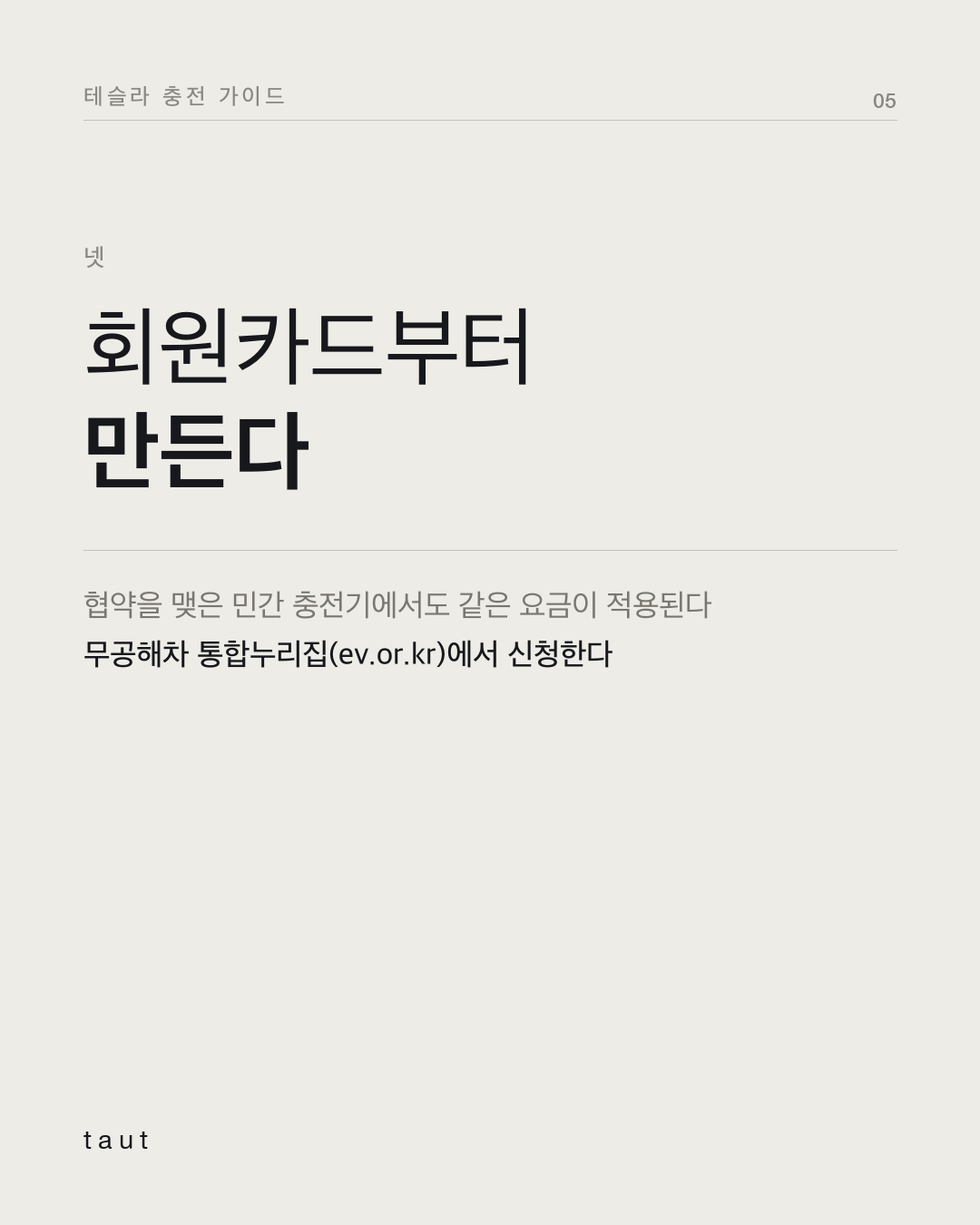 충전 요금은 왜 갈 때마다 다를까? 5번째 카드