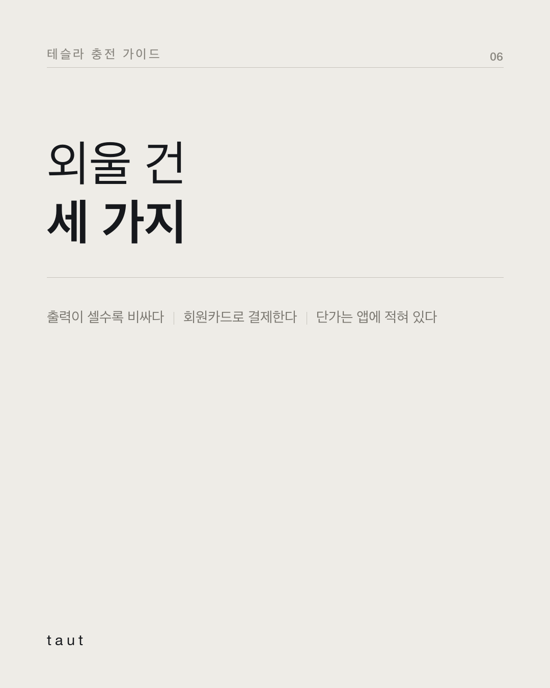 충전 요금은 왜 갈 때마다 다를까? 6번째 카드