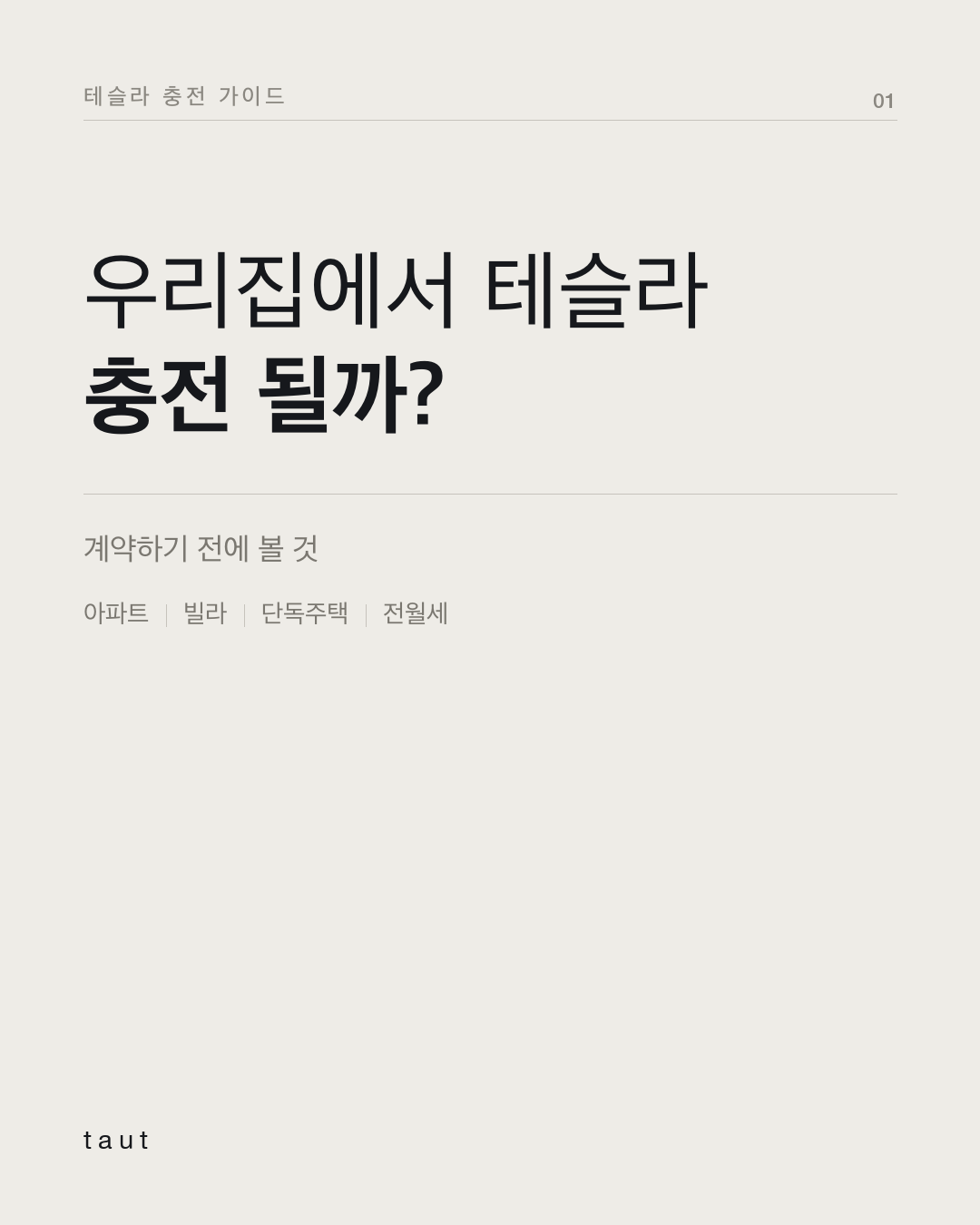 우리집에서 테슬라 충전 될까? 1번째 카드