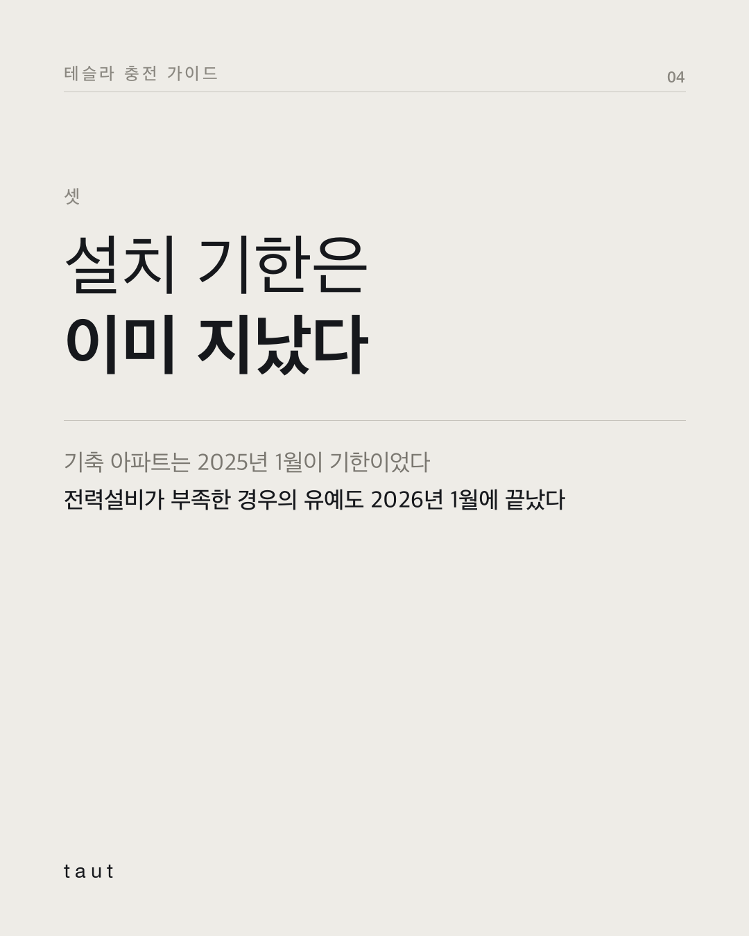 우리집에서 테슬라 충전 될까? 4번째 카드