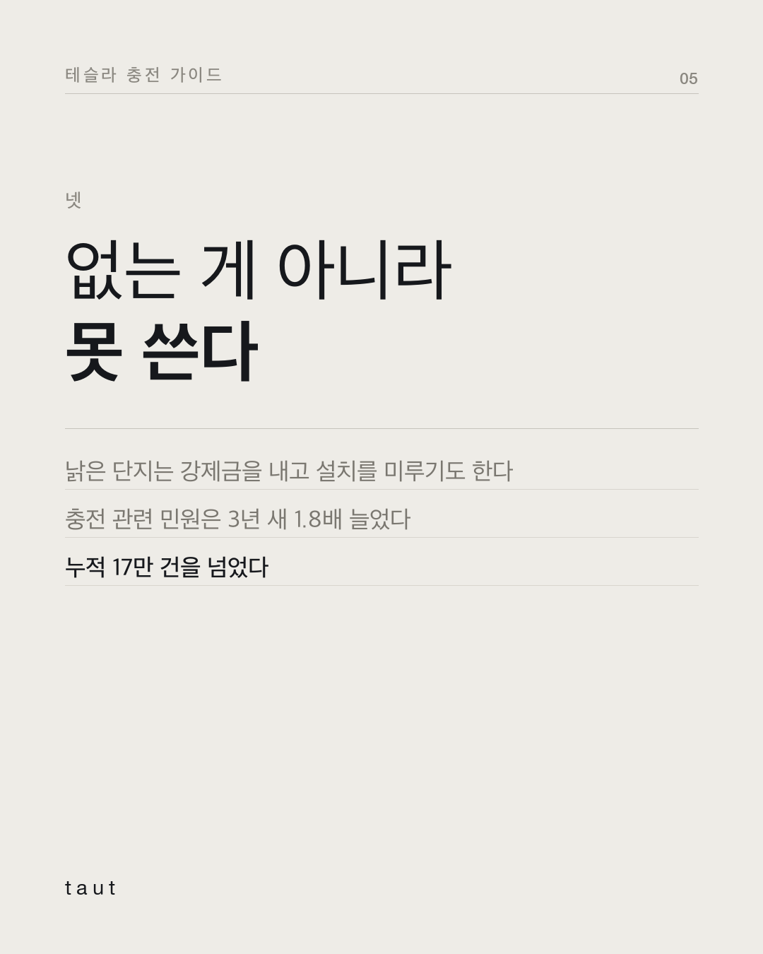 우리집에서 테슬라 충전 될까? 5번째 카드