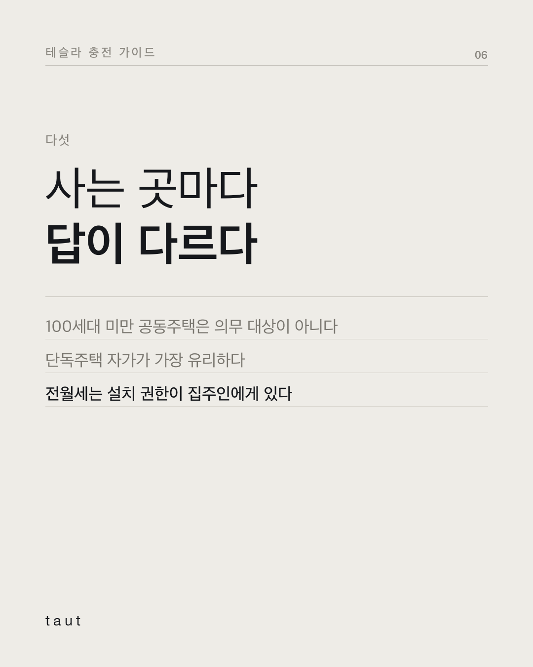 우리집에서 테슬라 충전 될까? 6번째 카드