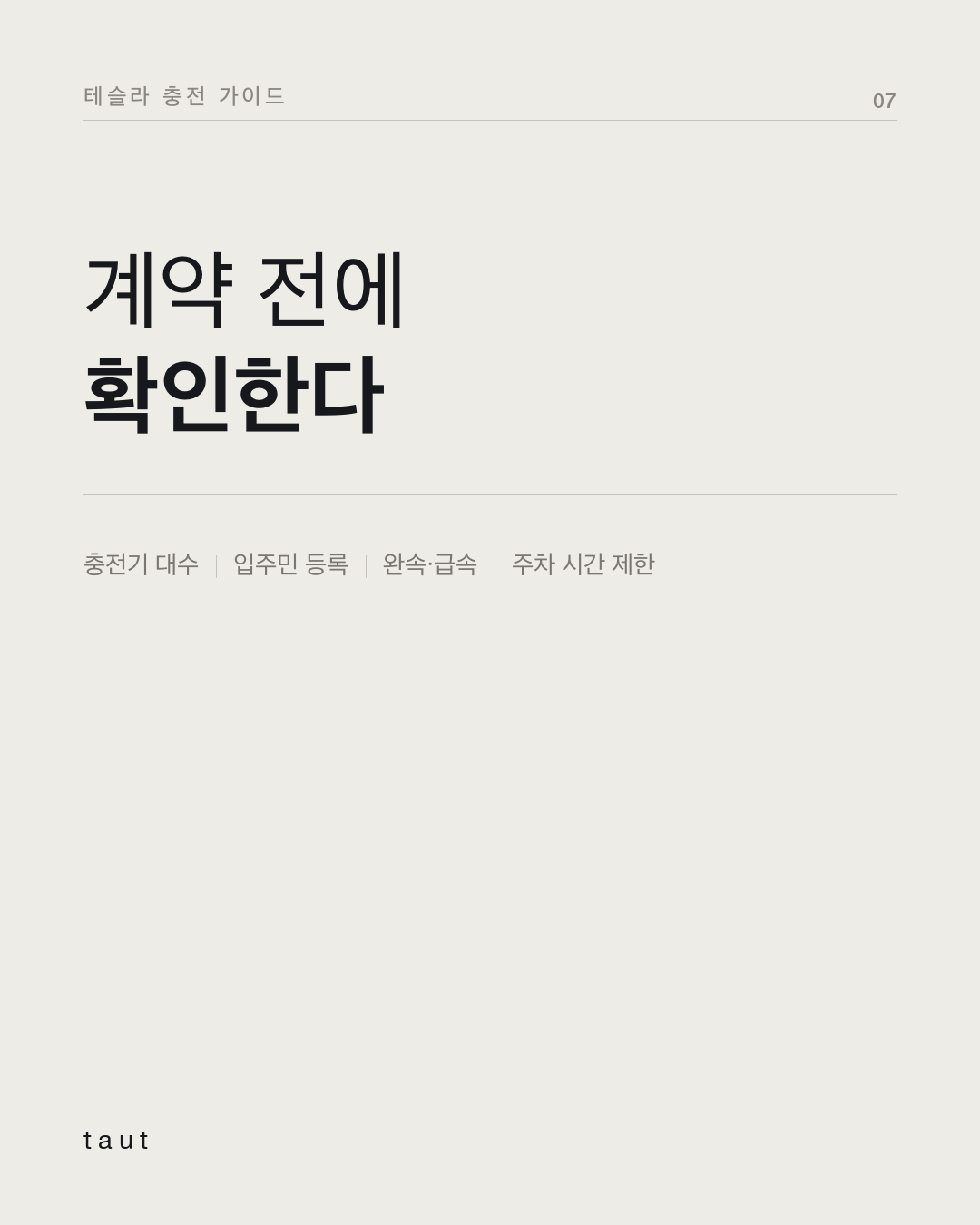 우리집에서 테슬라 충전 될까? 7번째 카드