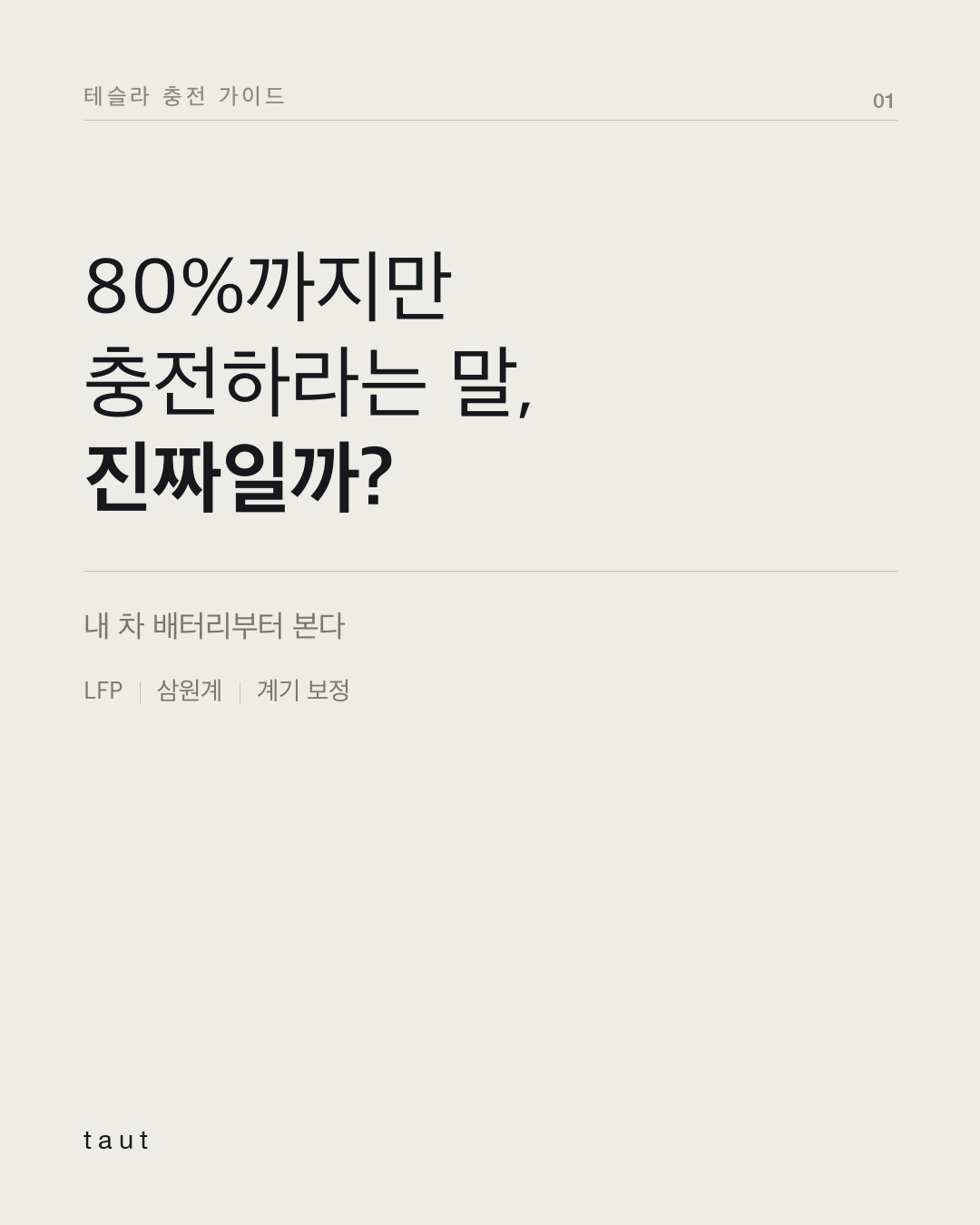 80%까지만 충전하라는 말, 진짜일까? 1번째 카드