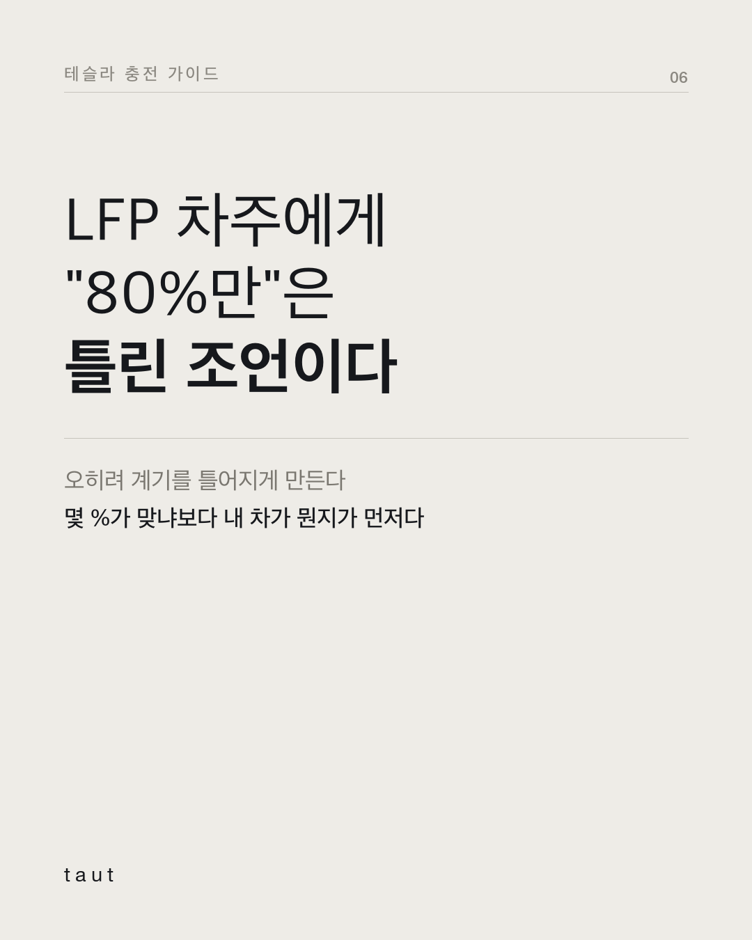 80%까지만 충전하라는 말, 진짜일까? 6번째 카드