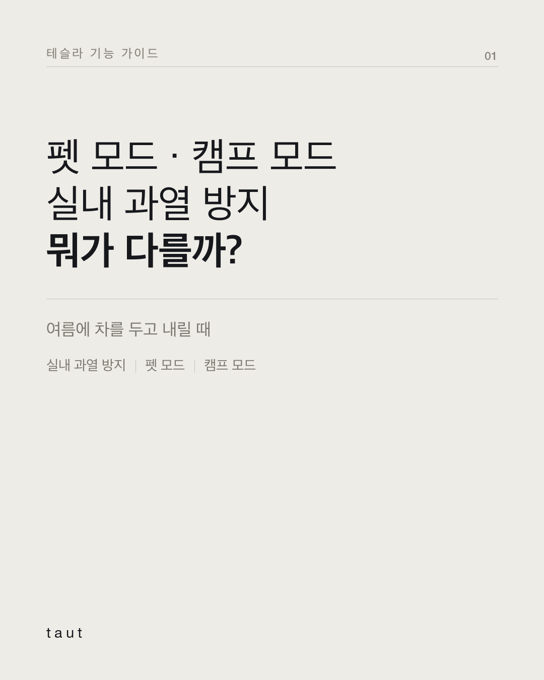 펫 모드 · 캠프 모드 · 실내 과열 방지, 뭐가 다를까? 1번째 카드