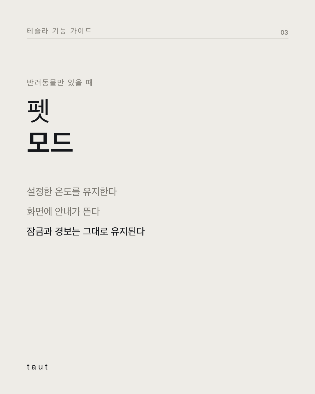 펫 모드 · 캠프 모드 · 실내 과열 방지, 뭐가 다를까? 3번째 카드