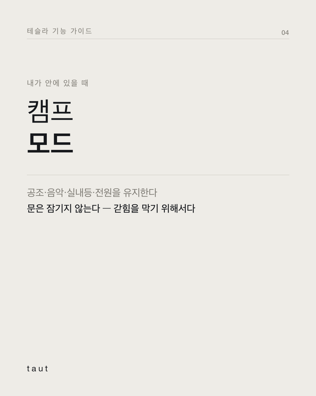 펫 모드 · 캠프 모드 · 실내 과열 방지, 뭐가 다를까? 4번째 카드