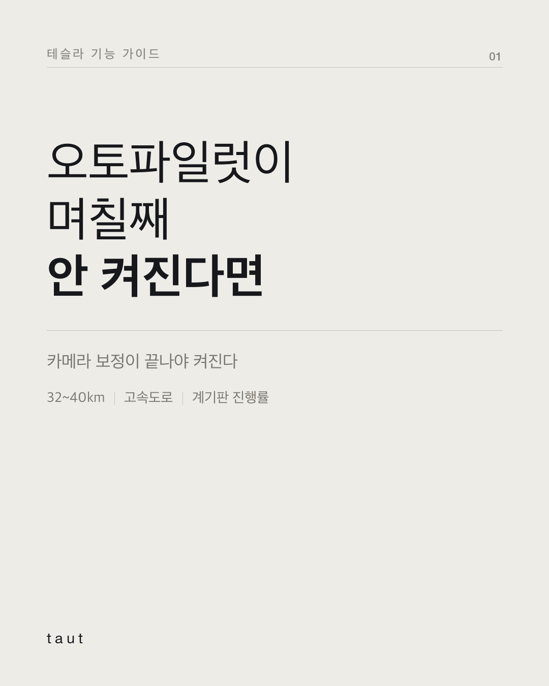 오토파일럿이 며칠째 안 켜진다면 1번째 카드